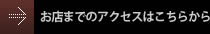 お店までのアクセスはこちらから